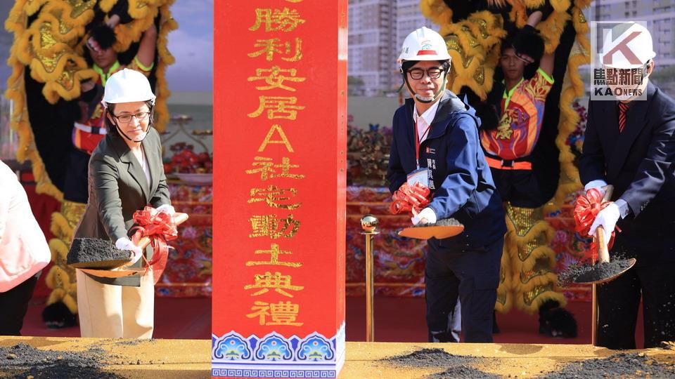 全國最大社宅勝利安居動土　陳其邁感謝中央及市議會支持
