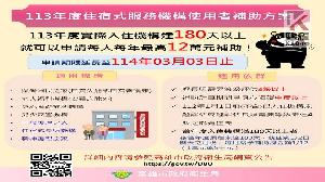 住宿式服務機構使用者補助方案　申請期限延長至3月3日止