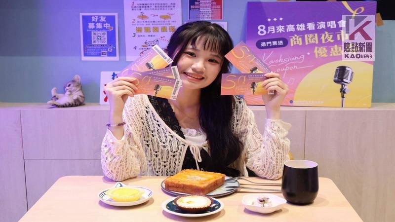 高雄下半年演唱會強檔接力　高市府續推優惠應援不間斷