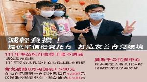 高市育兒津貼補助再提高　準公托中心最高收費不調漲
