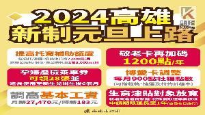 2024新制一次看　高市府：惠民政策元旦上路