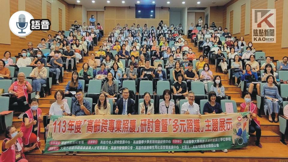 語音／分享實務經驗　高市府辦理「高齡跨專業照護」研討會