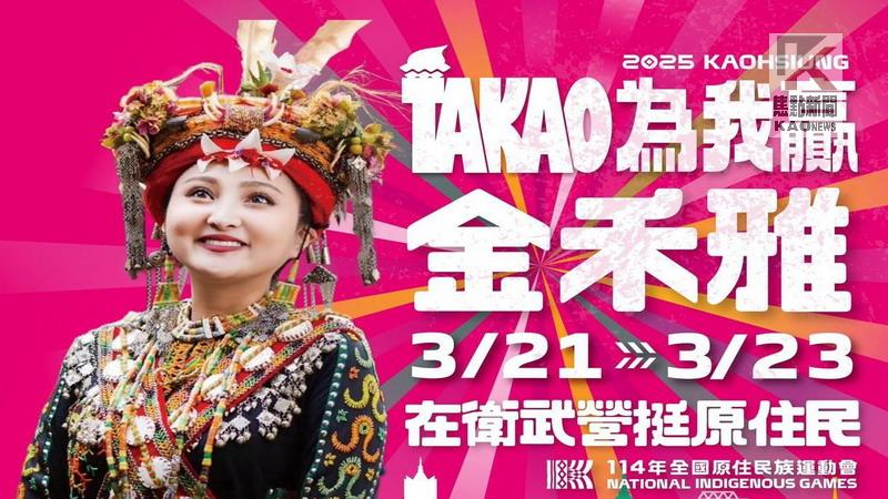 原民運嘉年華登場　 部落女神葉璦菱　嘉年華不打烊嗨翻衛武營