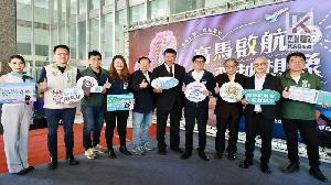 睽違二十年　高雄至馬祖定期航線重新啟動