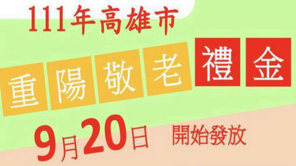 高市今天起發放重陽敬老禮金　近51萬長輩受惠