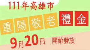 高市今天起發放重陽敬老禮金　近51萬長輩受惠