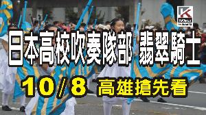 影／日本高校吹奏隊部「翡翠騎士」　10/8高雄搶先看！