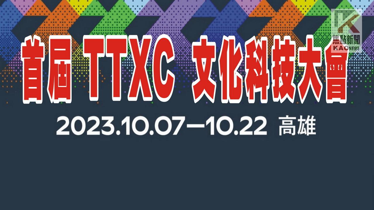 影／匯流聚焦高雄！　首屆TTXC台灣文化科技大會10月登場