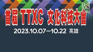 影／匯流聚焦高雄！　首屆TTXC台灣文化科技大會10月登場