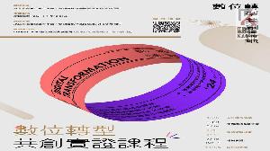 園管局「數位轉型共創實證計畫」　中高階數位轉型人才招生