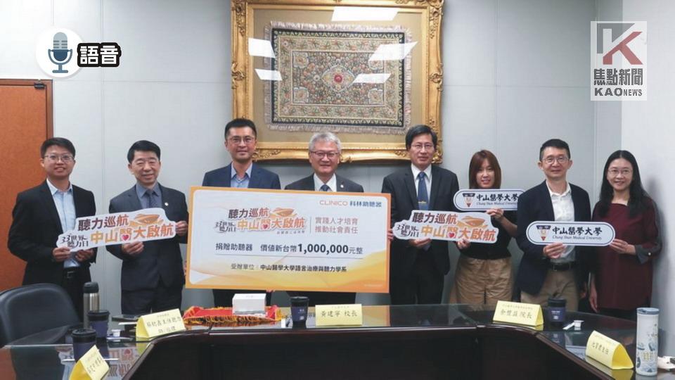 語音／科林助聽器捐中山醫大助聽器助USR