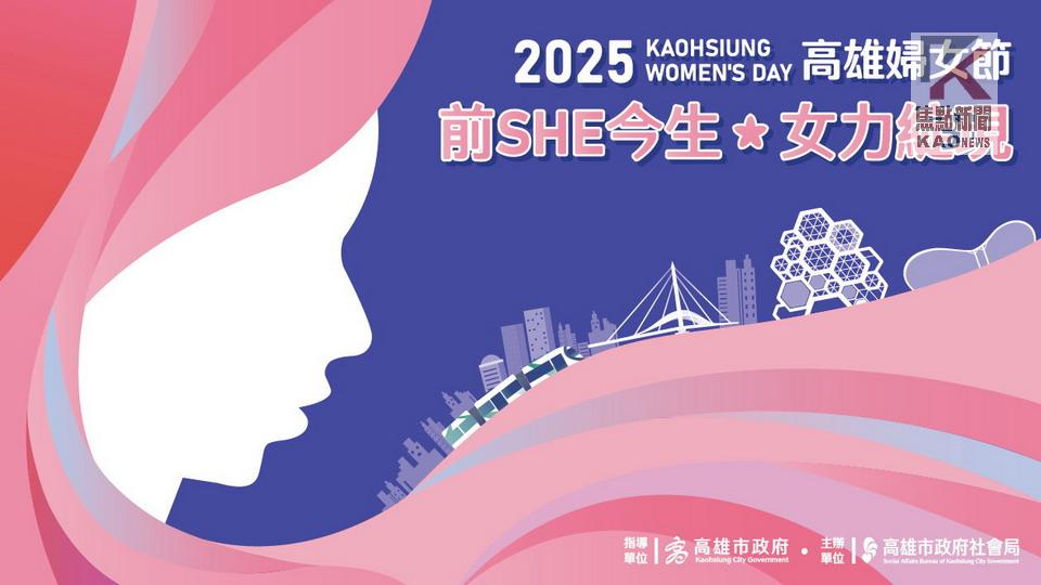 2025高雄婦女節《前SHE今生．女力綻現》　看見女性力量