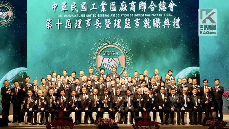 中華民國工業區廠商聯合總會辦理理事長暨理監事交接典禮　