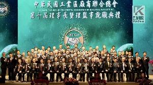 中華民國工業區廠商聯合總會辦理理事長暨理監事交接典禮　