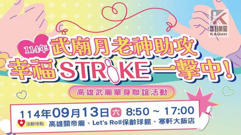 高市三戶所聯袂推出 「武廟月老神助攻」單身聯誼活動