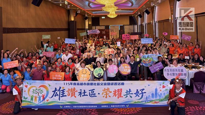 「雄讚社區 榮耀共好　高雄14個績優社區 攜手邁向金卓越