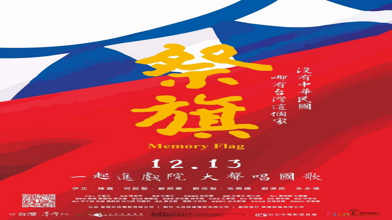 影／永遠的中華民國魂　「祭旗」13日上映