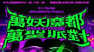 語音／高市中央公園商圈10/29封街　盛大舉辦萬聖節派對