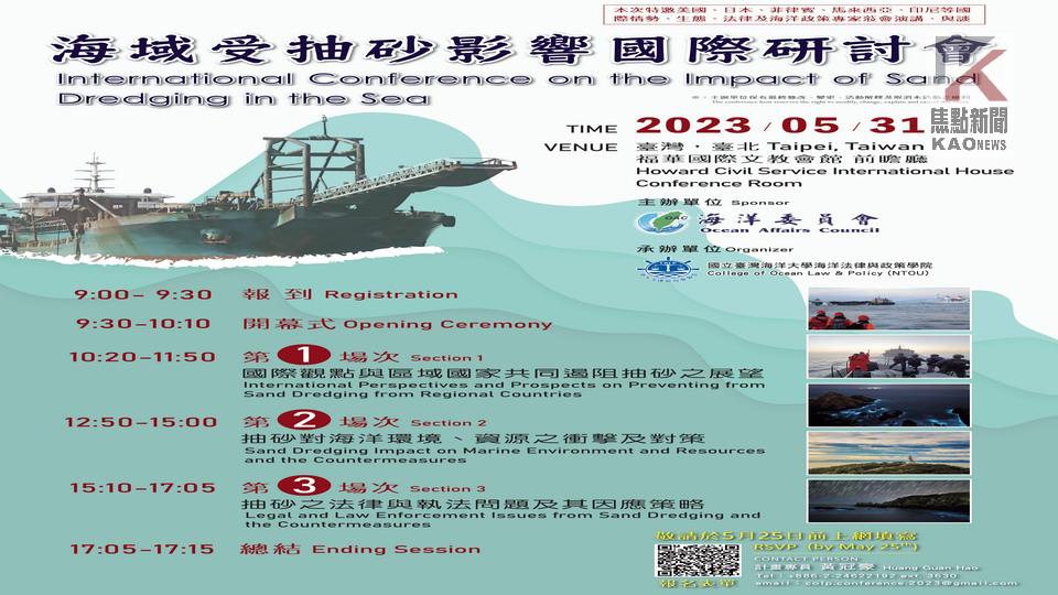 海洋委員會5/31舉辦「海域受抽砂影響國際研討會」