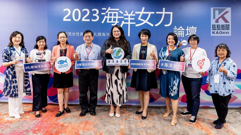 看見女性真能力　海委會辦理「2023海洋女力論壇」