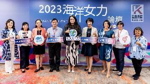 看見女性真能力　海委會辦理「2023海洋女力論壇」