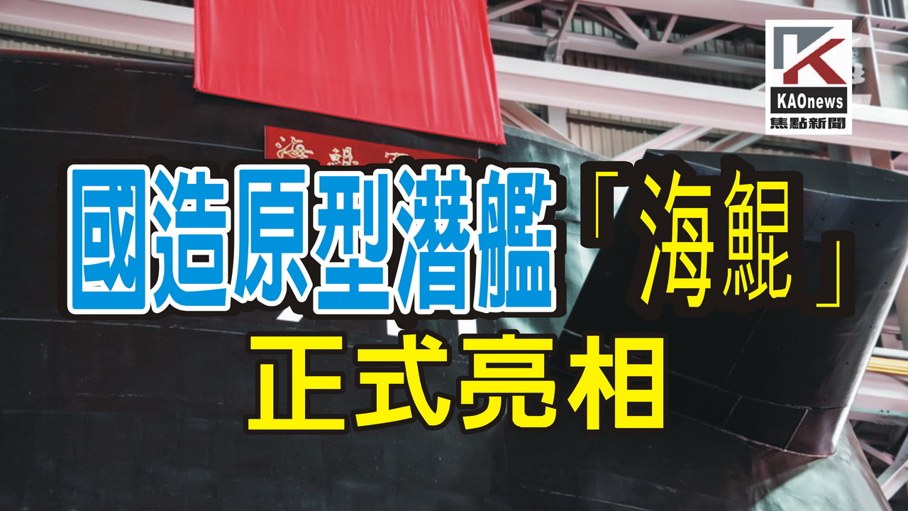 影／國造原型潛艦「海鯤」正式亮相！