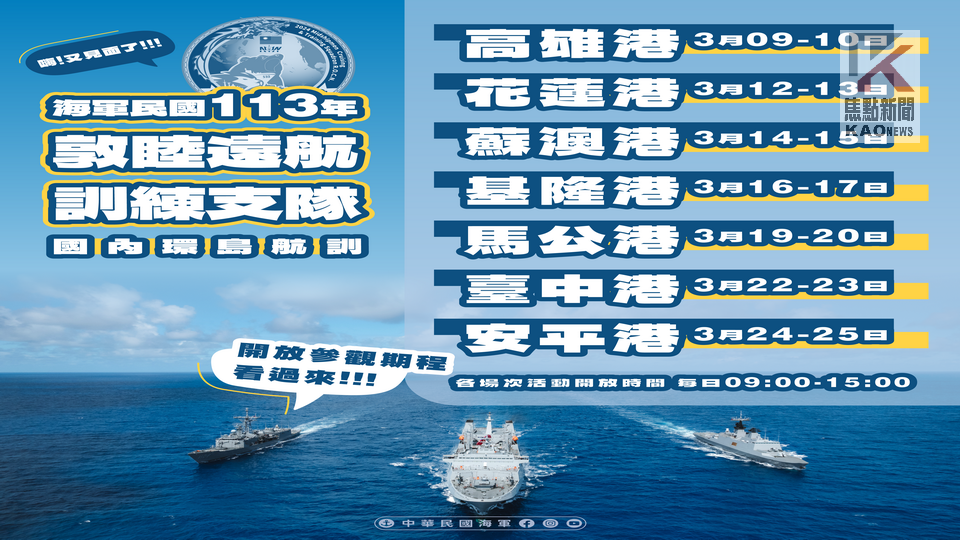 113年海軍艦艇 開放民眾參觀　3/9高雄港見！