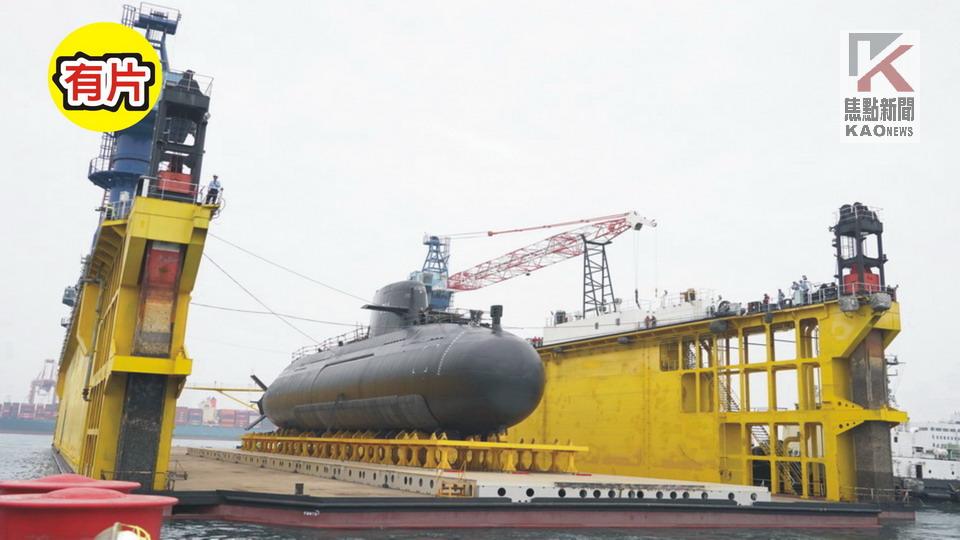 影／潛艦國造原型艦海鯤軍艦完成浮船作業