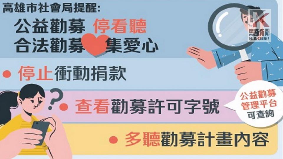 高市社會局辦理「公益勸募說明會」　呼籲合法勸募