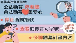 高市社會局辦理「公益勸募說明會」　呼籲合法勸募