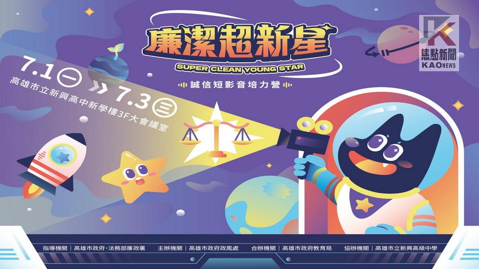 成為廉潔超新星!　高市府舉辦「誠信短影音培力營」
