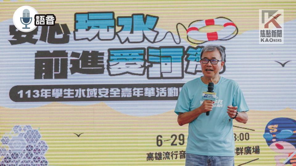 語音／宣導水域安全　教育部體育署愛河灣舉辦「水域安全嘉年華」活動