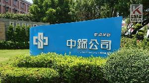中鋼召開第18屆董事會　李家丞升任業務副總經理