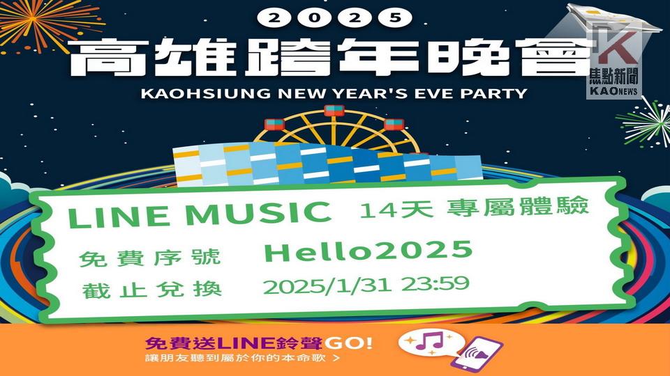 隨時隨地輕鬆看　2025高雄跨年多視角全程轉播