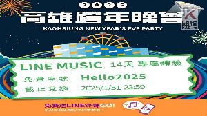 隨時隨地輕鬆看　2025高雄跨年多視角全程轉播