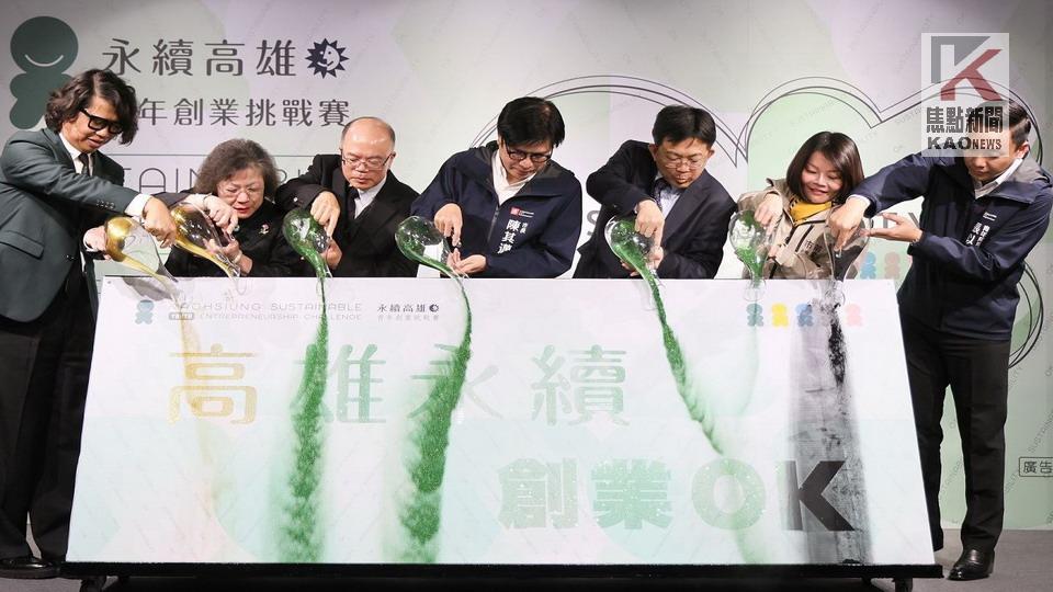 高雄首屆青年創業挑戰賽開跑　陳其邁：助青創家與國際接軌