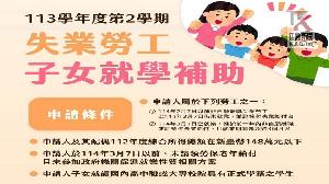 113學年度第2學期「失業勞工子女就學補助」開始受理申請