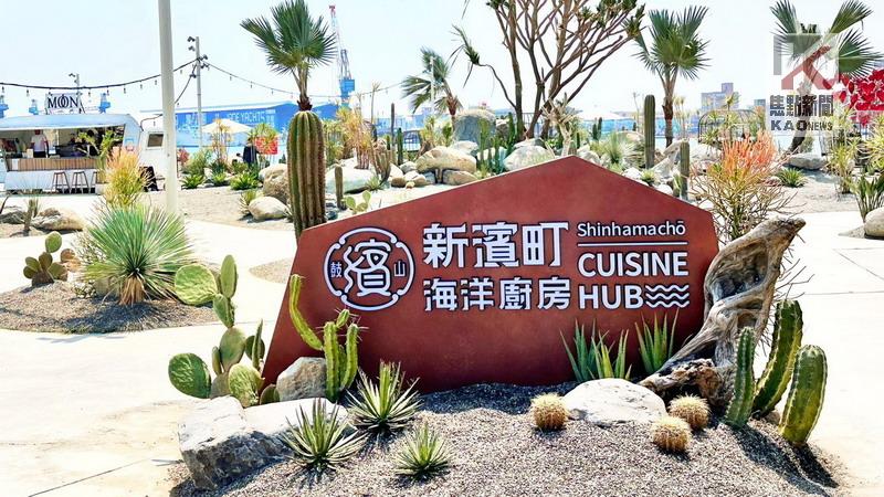 「新濱町海洋廚房」開幕　高雄再添海景美食新亮點