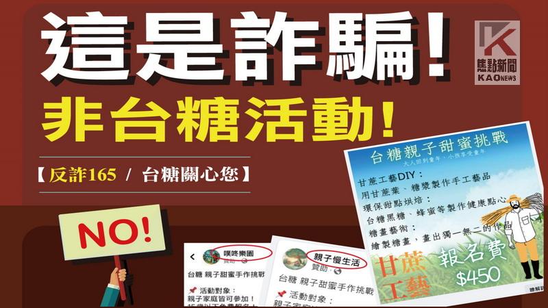 不肖業者假冒台糖名義辦活動　台糖：籲請民眾勿受騙