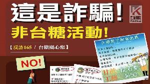 不肖業者假冒台糖名義辦活動　台糖：籲請民眾勿受騙