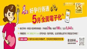統整育兒資源　好孕行得通　高市全面推電子化便民