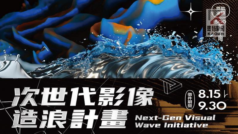 高市文化局次世代影像造浪獎助計畫　徵件開跑