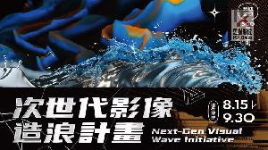 高市文化局次世代影像造浪獎助計畫　徵件開跑