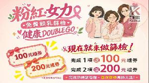 十月國際乳癌防治月　高市婦癌篩檢單項即贈百元超商禮券