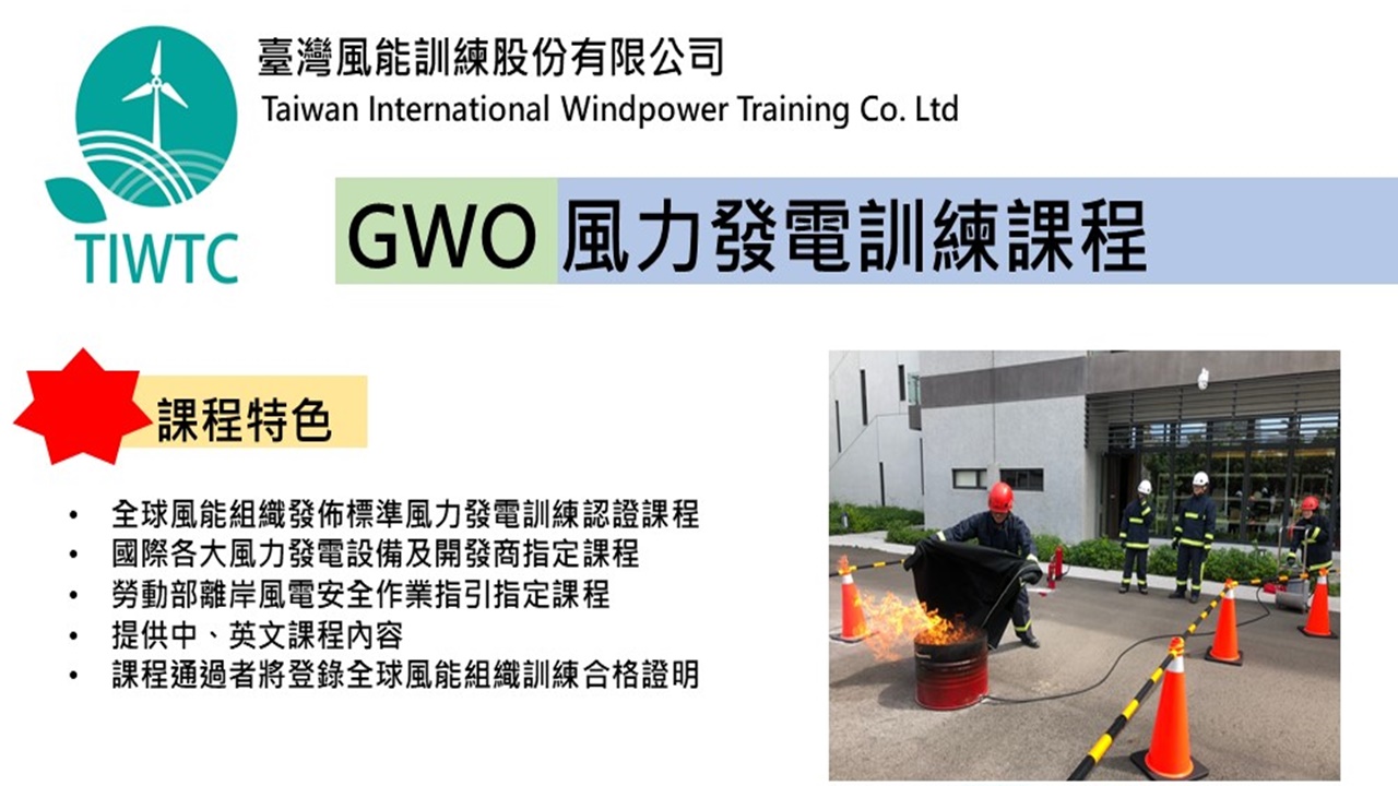 離岸風電本土化　台灣首家認證培訓機構將開課