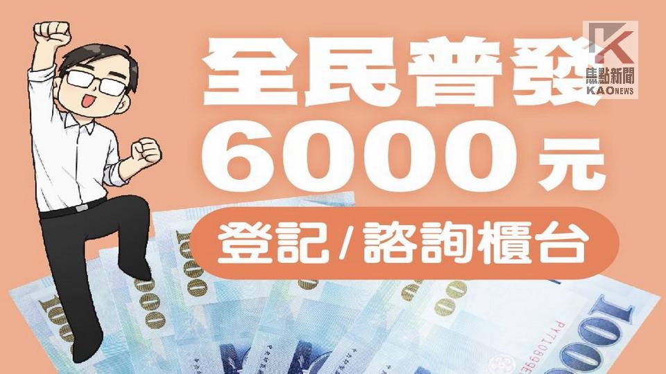 全民普發現金6000元　區公所、戶政事務所提供服務諮詢