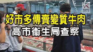 影／好市多買到變質牛肉　高市衛生局前往查察