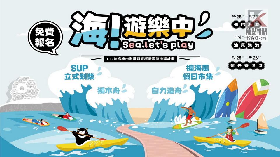 「海！遊樂中」　水域遊憩活動開放免費報名