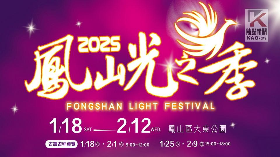 2025鳳山光之季搶先登場　燈光璀璨照亮鳳山新城